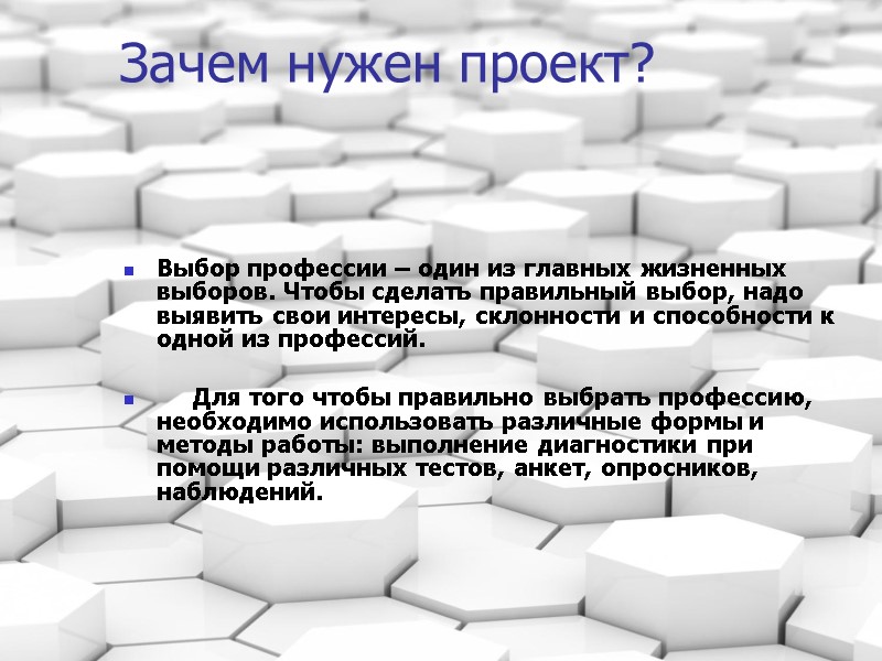 Зачем нужен проект?    Выбор профессии – один из главных жизненных выборов.